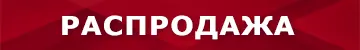 Распродажа