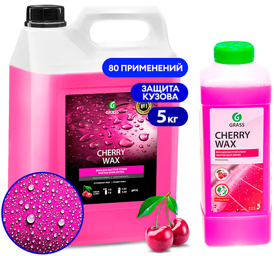 Холодный воск Cherry Wax (1.0 л) GRASS